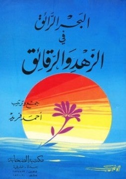 كتاب البحر الرائق في الزهد والرقائق