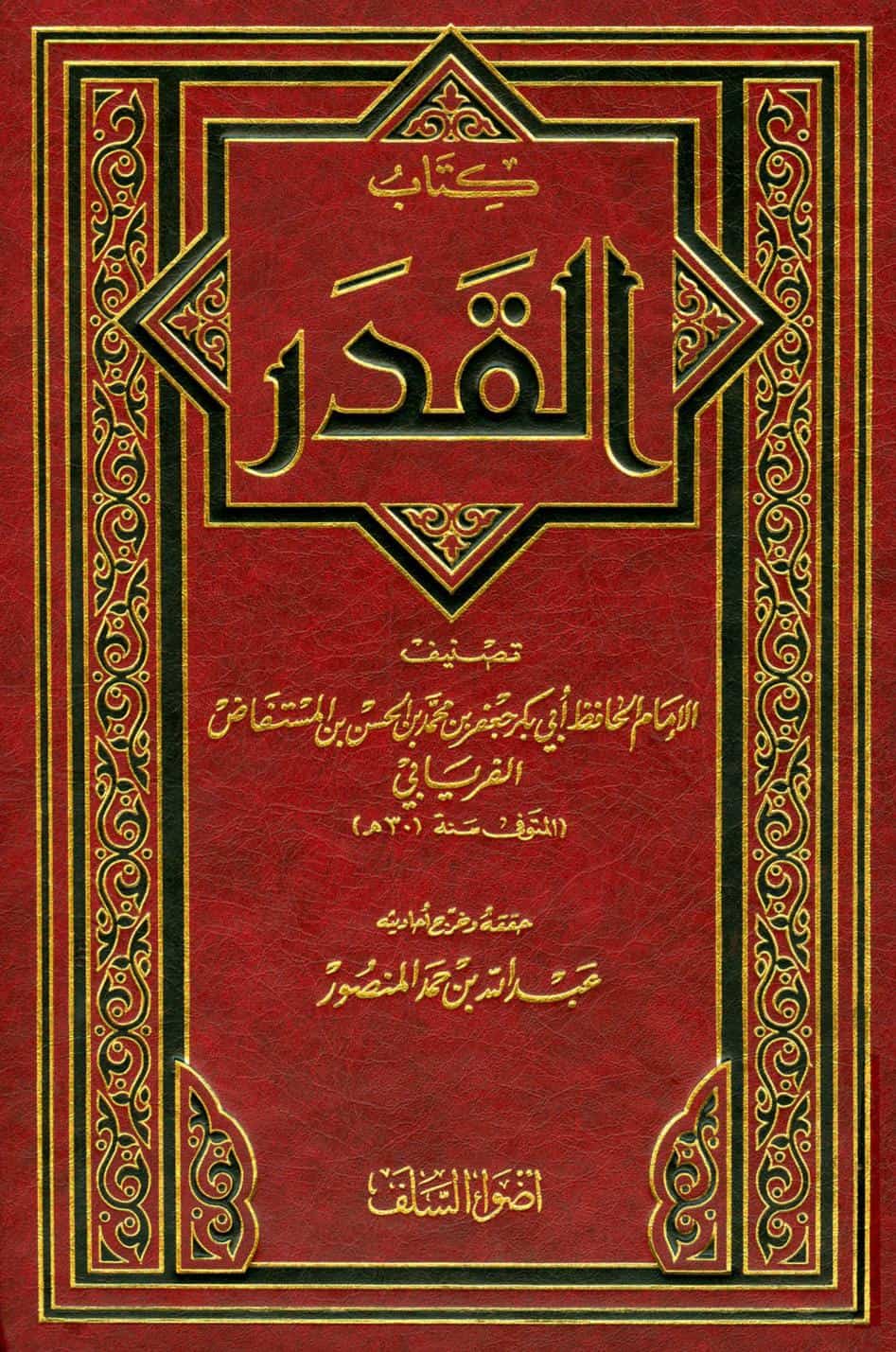 كتاب القدر