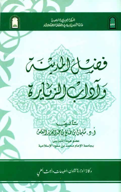 كتاب فضل المدينة وآداب الزيارة