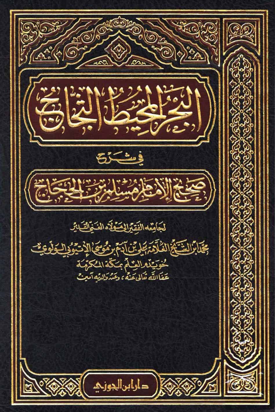 كتاب البحر المحيط الثجاج