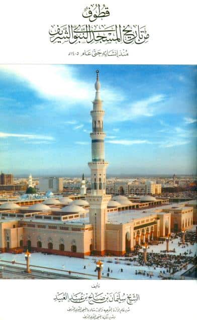 كتاب قطوف من تاريخ المسجد النبوي الشريف