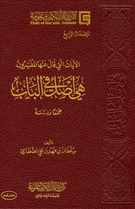كتاب الآيات التي قال عنها المفسرون هي أصل في الباب