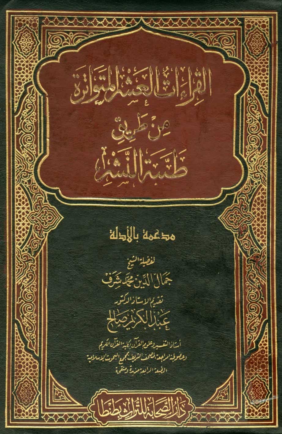 كتاب القراءات العشر المتواترة