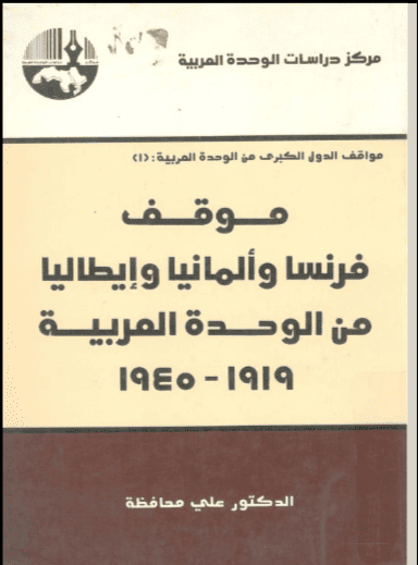 كتاب موقف فرنسا وألمانيا وإيطاليا من الوحدة العربية