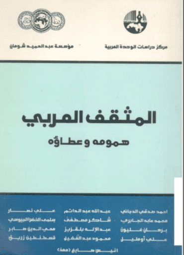 كتاب المثقف العربي