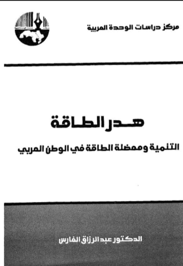كتاب هدر الطاقة