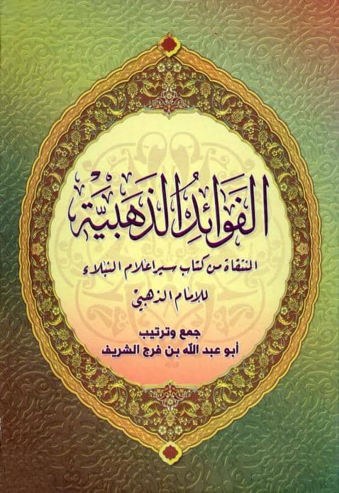 كتاب الفوائد الذهبية المنتقاة من كتاب سير أعلام النبلاء