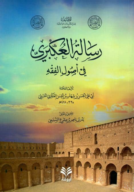 كتاب رسالة العكبري في أصول الفقه