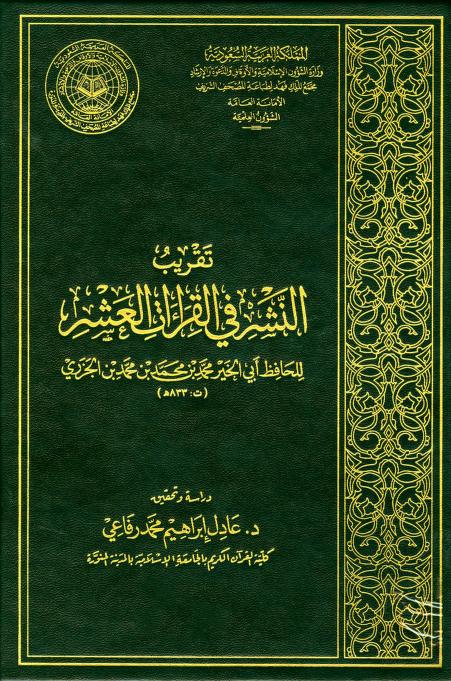 كتاب تقريب النشر في القراءات العشر