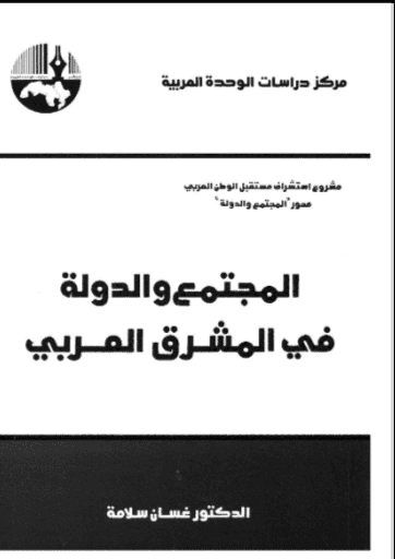 كتاب المجتمع والدولة في المشرق العربي