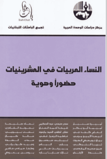 كتاب النساء العربيات في العشرينيات