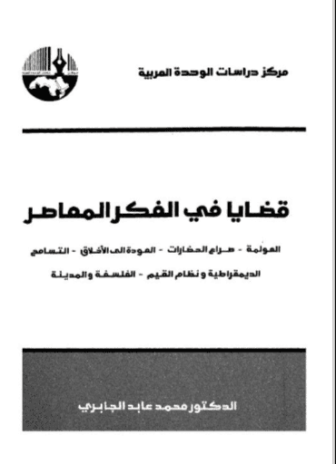 كتاب قضايا في الفكر المعاصر