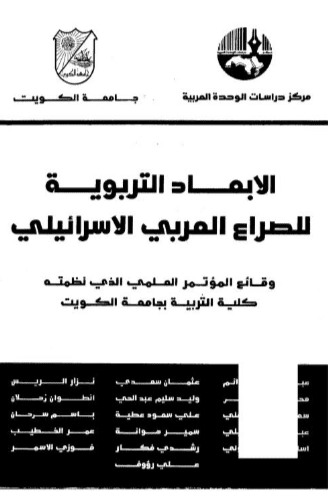 كتاب الأبعاد التربوية للصراع العربي الإسرائيلي