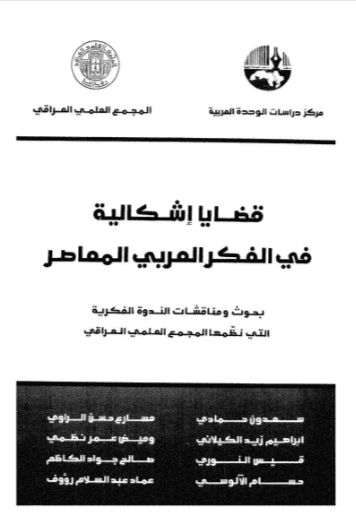 كتاب قضايا إشكالية في الفكر العربي المعاصر
