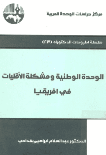 كتاب الوحدة الوطنية ومشكلة الأقليات في أفريقيا