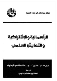 كتاب الرأسمالية والإشتراكية والتعايش السلمي