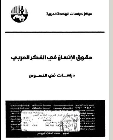 كتاب حقوق الإنسان في الفكر العربي