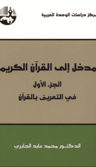كتاب مدخل إلى القرآن الكريم
