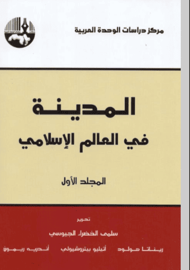 كتاب المدينة في العالم الإسلامي