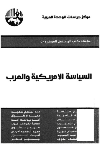 كتاب السياسة الامريكية والعرب