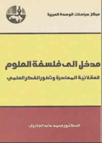 كتاب مدخل إلى فلسفة العلوم