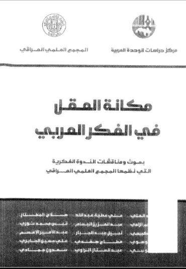 كتاب مكانة العقل في الفكر العربي