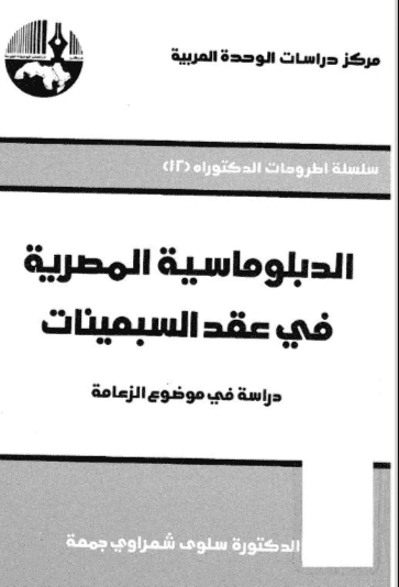 كتاب الدبلوماسية المصرية في عقد السبعينات