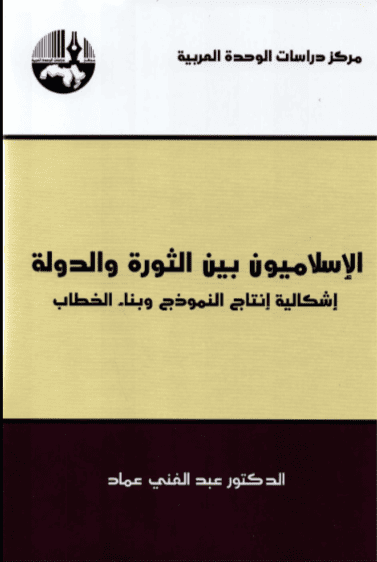 كتاب الإسلاميون بين الثورة والدولة