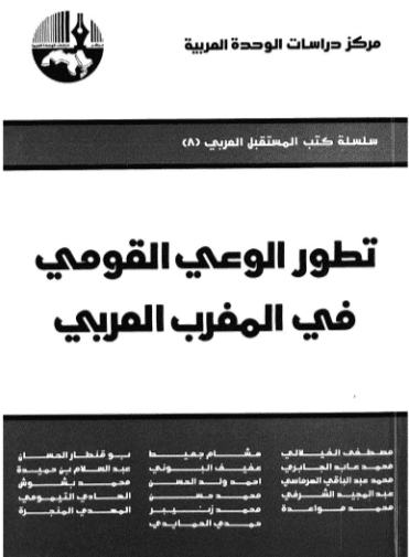 كتاب تطور الوعي القومي في المغرب العربي