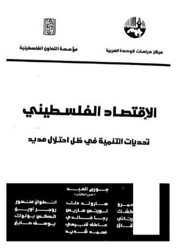 كتاب الاقتصاد الفلسطيني