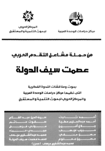 كتاب من حملة مشاعل التقدم العربي عصمت سيف الدولة