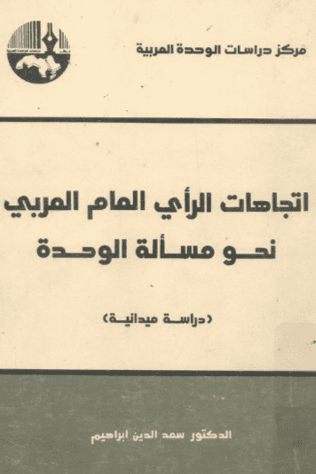 كتاب اتجاهات الرأي العام العربي نحو مسألة الوحدة
