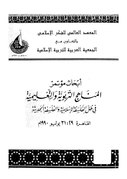 كتاب المناهج التربوية والتعليمية