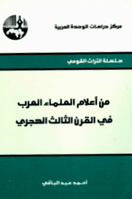 كتاب من أعلام العلماء العرب