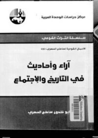 كتاب آراء وأحاديث في التاريخ والاجتماع