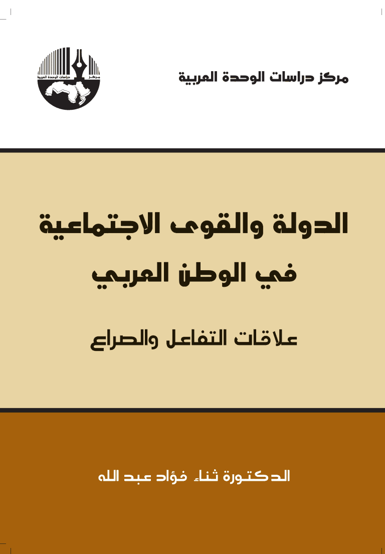كتاب الدولة والقوى الاجتماعية في الوطن العربي