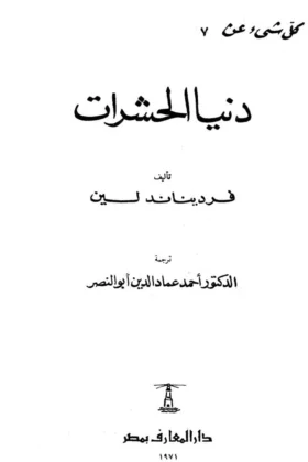كتاب دنيا الحشرات