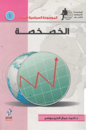 كتاب الخصخصة