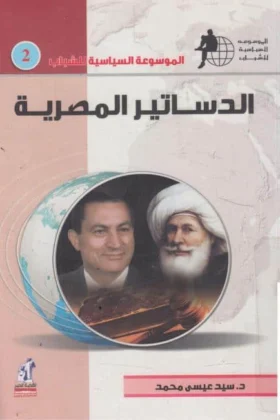 كتاب الدساتير المصرية