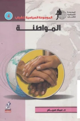 كتاب المواطنة