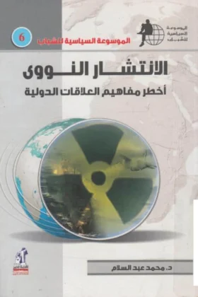كتاب الانتشار النووي
