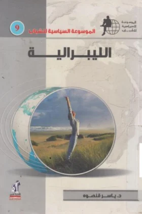 كتاب الليبرالية