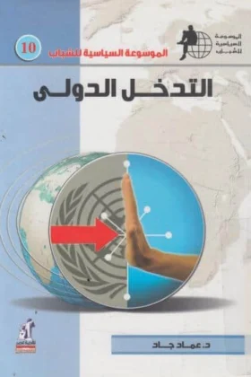 كتاب التدخل الدولي