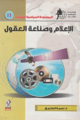 كتاب الإعلام وصناعة العقول