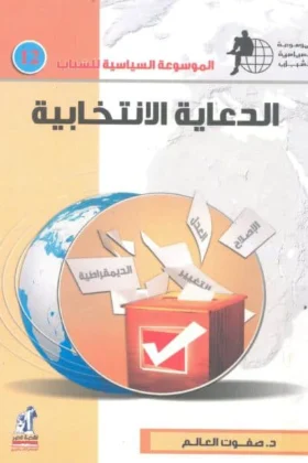 كتاب الدعاية الانتخابية