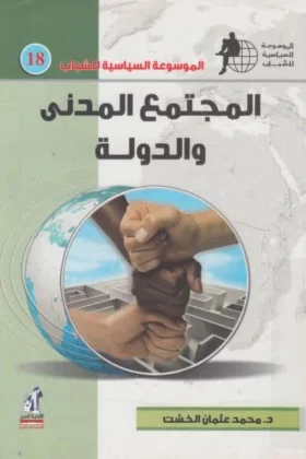 كتاب المجتمع المدني والدولة