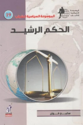 كتاب الحكم الرشيد