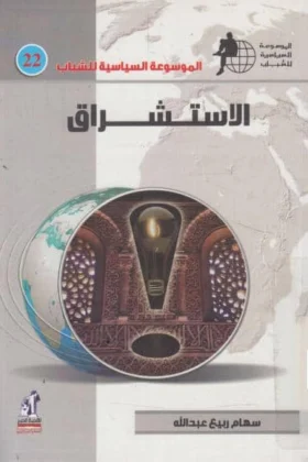 كتاب الاستشراق