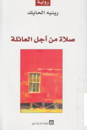 رواية صلاة من أجل العائلة