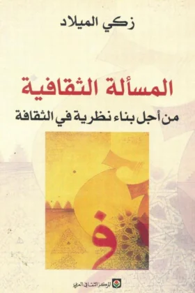 كتاب المسألة الثقافية